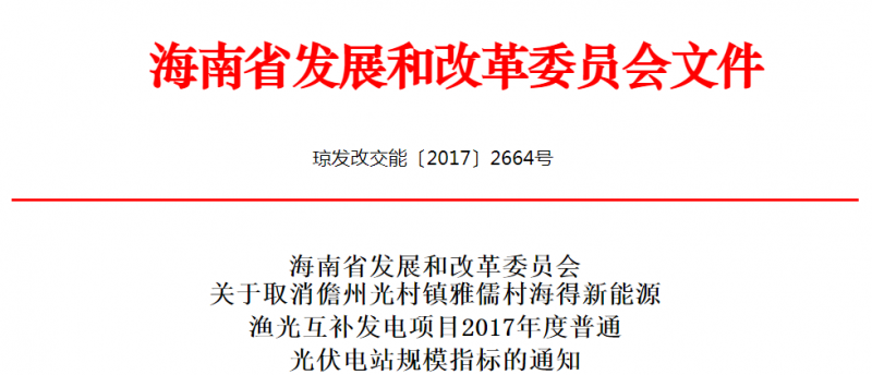 海南取消儋州光村鎮雅儒村海得新能源漁光互補發電項目普通光伏電站指標