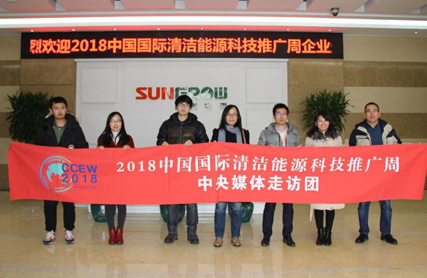 2018清潔能源推廣周走訪團親抵陽光電源 聚焦行業“逆變”