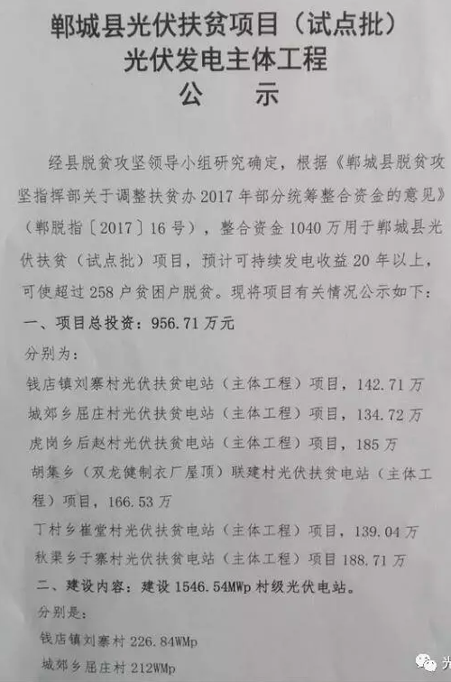 1546.54MW！河南鄲城縣公示光伏扶貧項目（試點批）光伏發電主體工程
