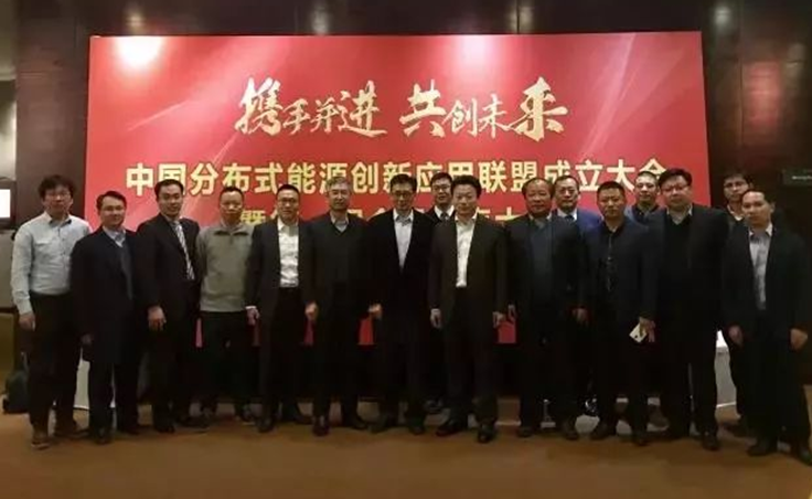 應時而起|錦浪科技助力“中國分布式能源創新應用聯盟”成立
