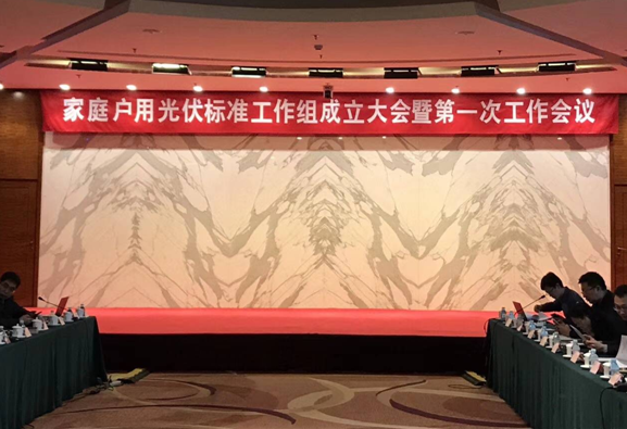家庭戶用光伏標準工作組新鮮出爐！錦浪科技有幸入選