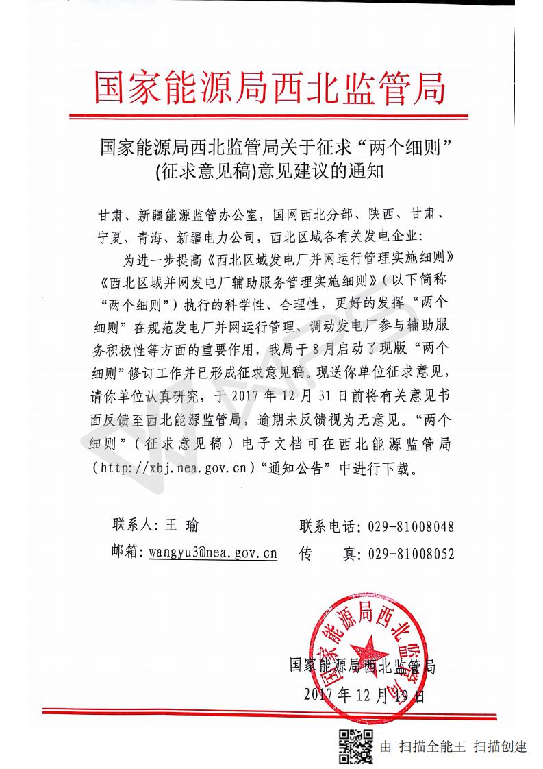 國家能源局西北監管局關于征求“兩個細則”（征求意見稿）意見建議的通知