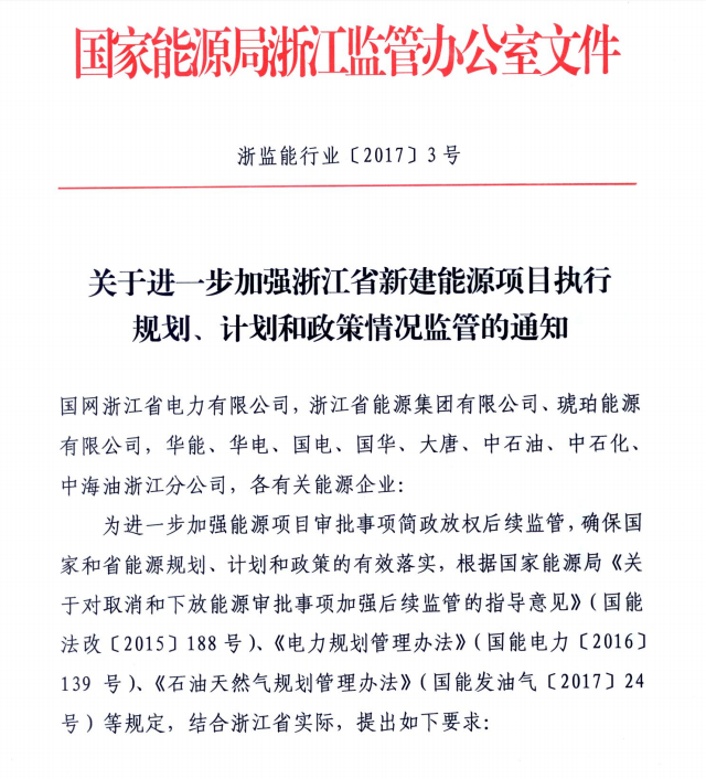 關于進一步加強浙江省新建能源項目執行規劃、計劃和政策情況監管的通知