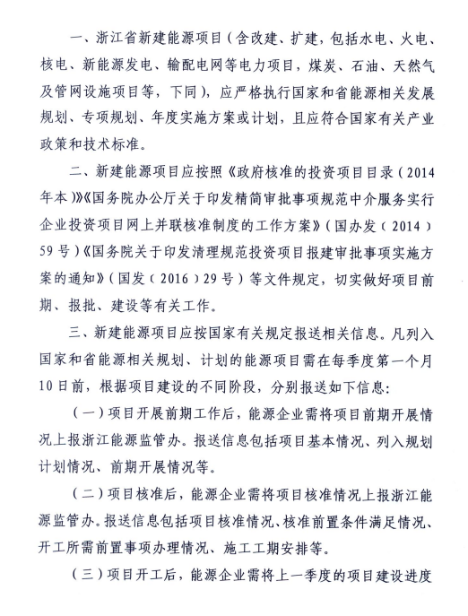 關于進一步加強浙江省新建能源項目執行規劃、計劃和政策情況監管的通知