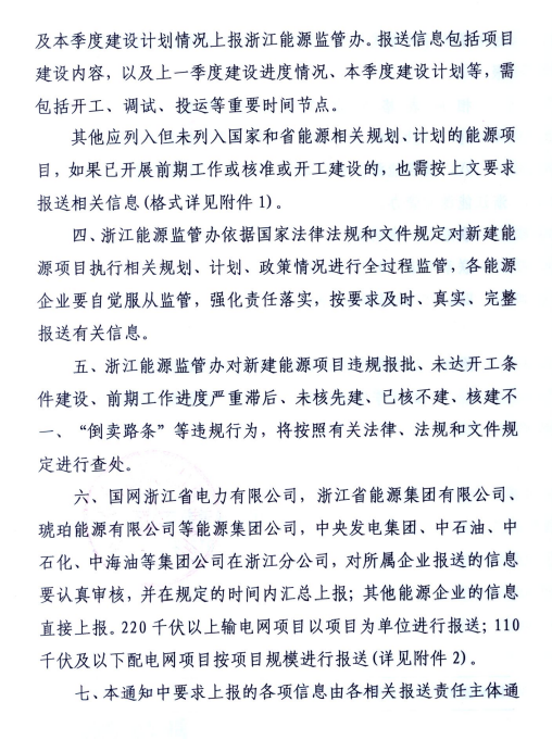 關于進一步加強浙江省新建能源項目執行規劃、計劃和政策情況監管的通知