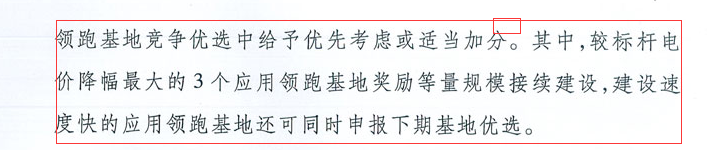國家能源局：“領跑者”基地項目不得要求建設企業承擔額外任務