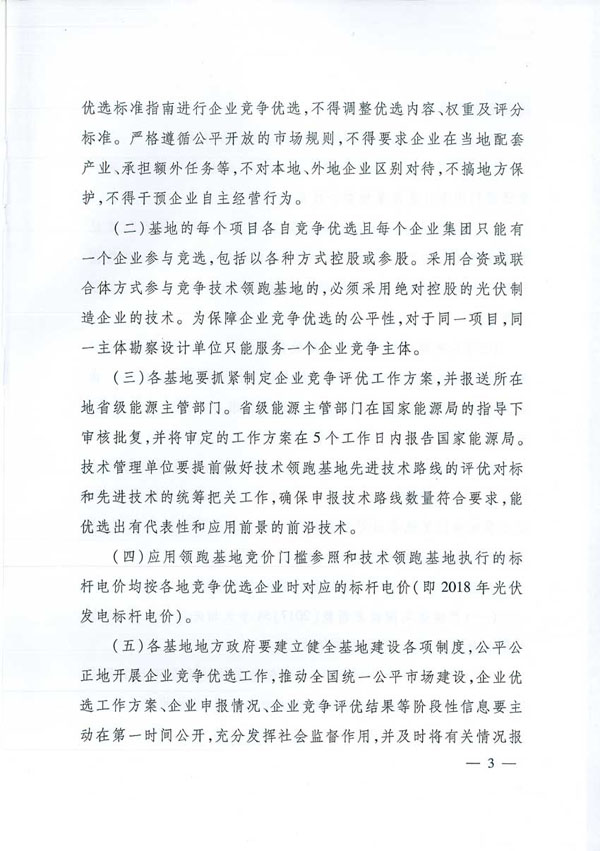國家能源局：“領跑者”基地項目不得要求建設企業承擔額外任務