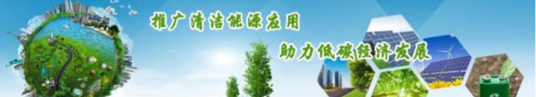 再升級！2018中國國際清潔能源科技推廣周全面啟動