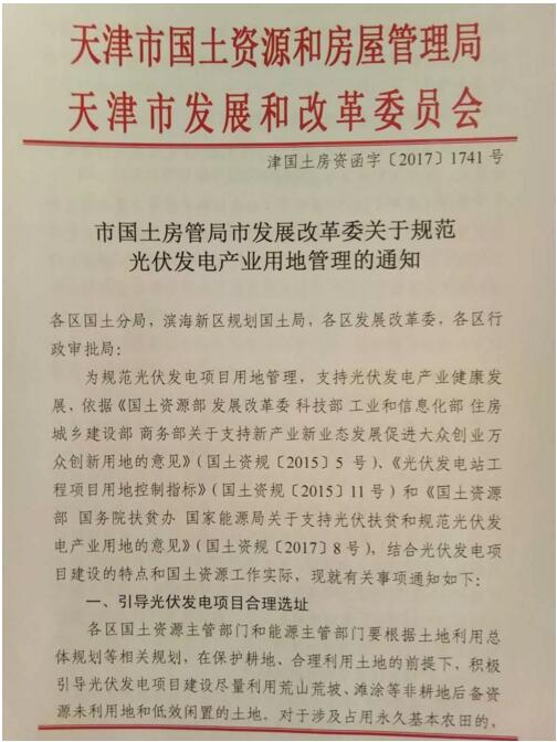 首個地方文件發布！天津市放寬光伏復合項目用地限制