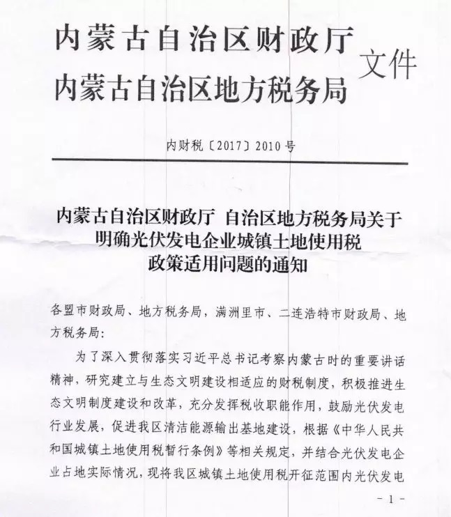重大利好‖內蒙古財政廳發文:部分光伏電站免征土地使用稅