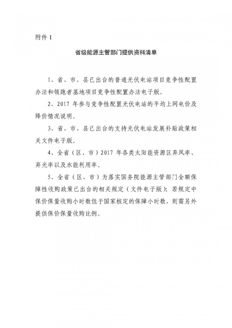 各光伏企業盡快填報2018年1月1日前并網的全部光伏電站項目（普通、領跑者）！
