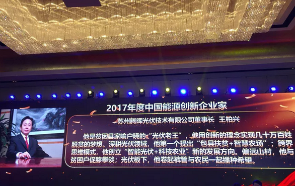 中利集團董事長王柏興當選“2017年度中國能源創新企業家”