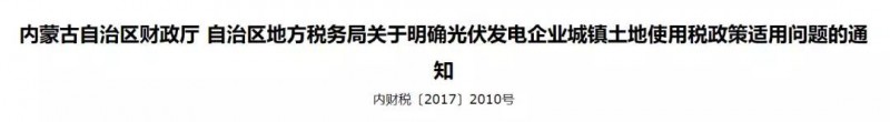 內蒙古明確光伏發電城鎮土地使用稅政策
