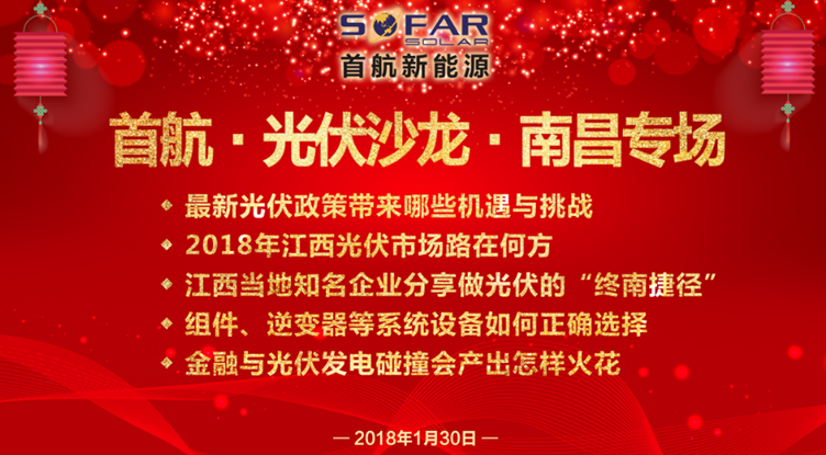 光伏企業抱團放大招！1月30日首航、尚德、泰坦聯合舉辦南昌大型活動