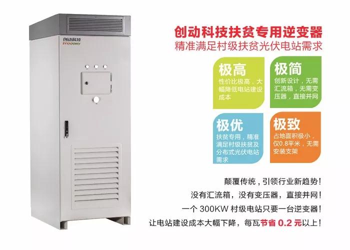 精準扶貧，一個村級扶貧電站只要一臺逆變器！