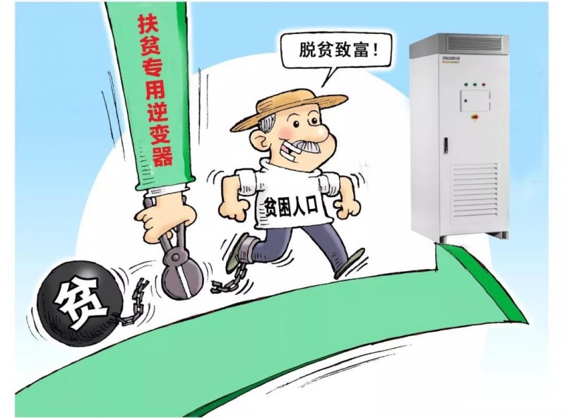精準扶貧，一個村級扶貧電站只要一臺逆變器！