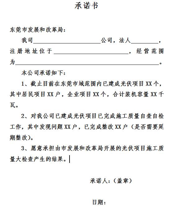 東莞開展分布式光伏發電項目施工質量自查自檢工作的通知