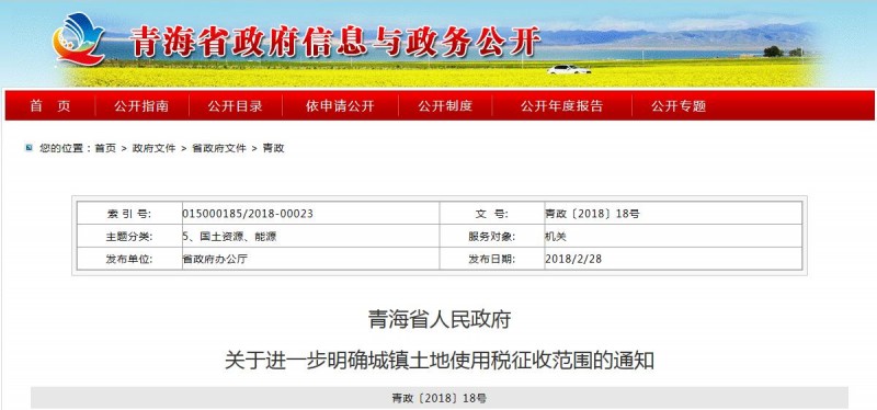 青海?。好鞔_城鎮土地使用稅征收范圍 穩步做好征收工作