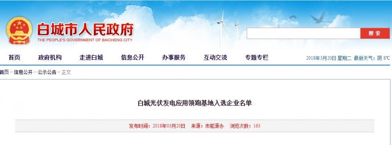 剛剛！白城光伏發電應用領跑基地入選企業名單公布