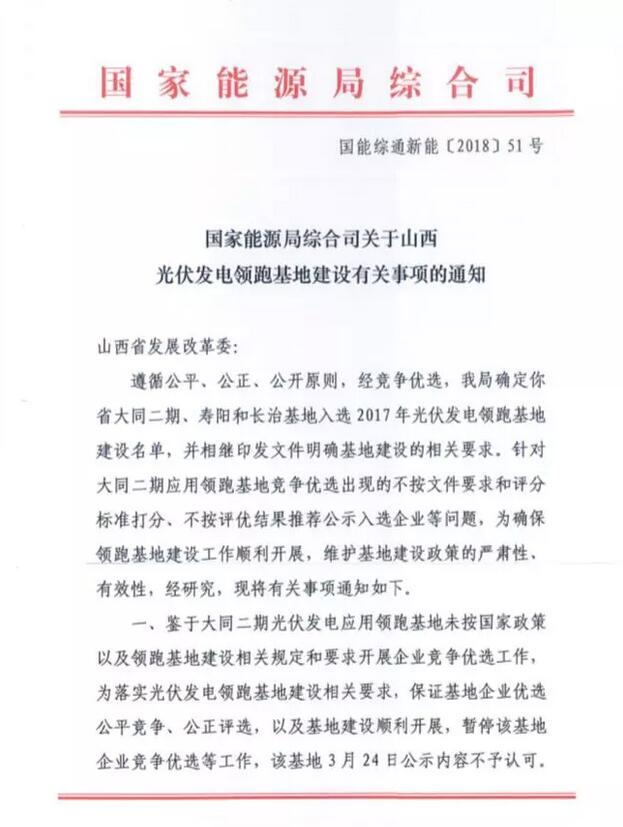 突發！國家能源局發文否決大同二期領跑者基地中標結果