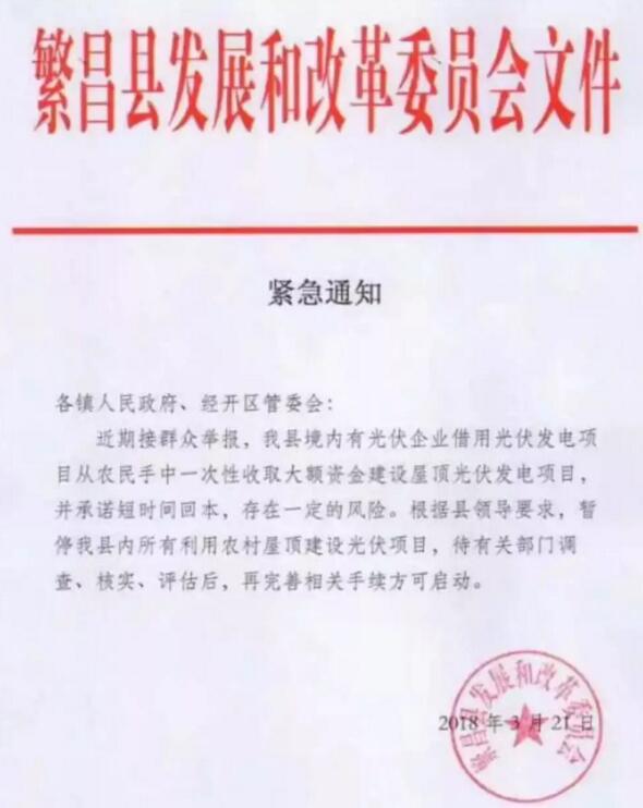 緊急通知！某地發文暫停所有利用農村屋頂建設光伏項目