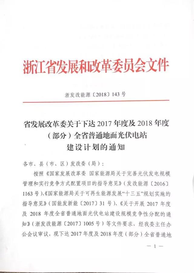 1.508GW！浙江2017年度及2018年度（部分）普通地面光伏電站指標發布