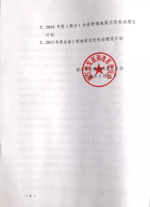 1.508GW！浙江2017年度及2018年度（部分）普通地面光伏電站指標發布