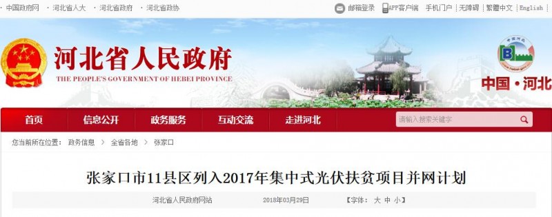 省內每度補貼0.2元 連補三年！張家口11個縣區27個光伏扶貧項目列入并網計劃