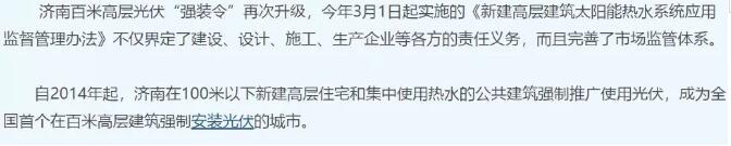 山東濟南強制安裝光伏？其實是強制安裝太陽能熱水器！