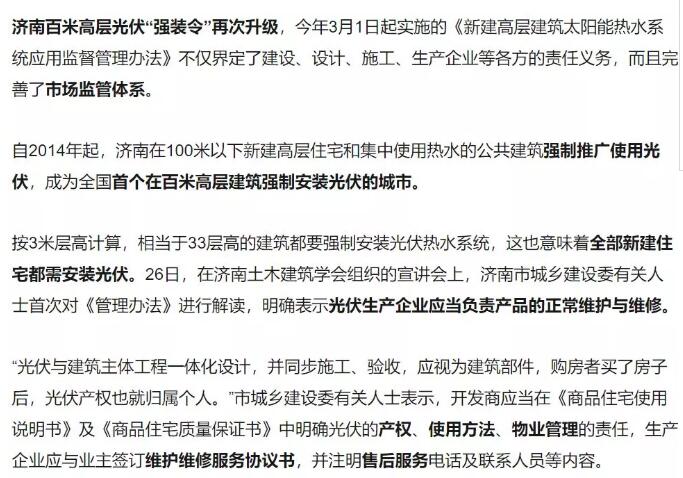 山東濟南強制安裝光伏？其實是強制安裝太陽能熱水器！