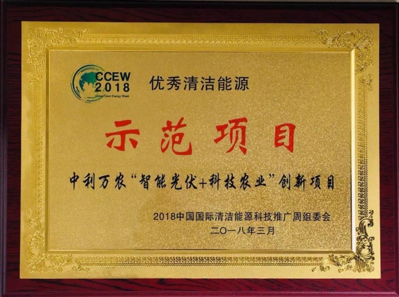中利集團“智能光伏+科技農業”創新項目獲評“優秀清潔能源示范項目”