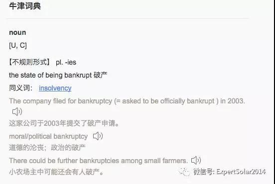 ET solar 中盛新能源美國公司要破產？