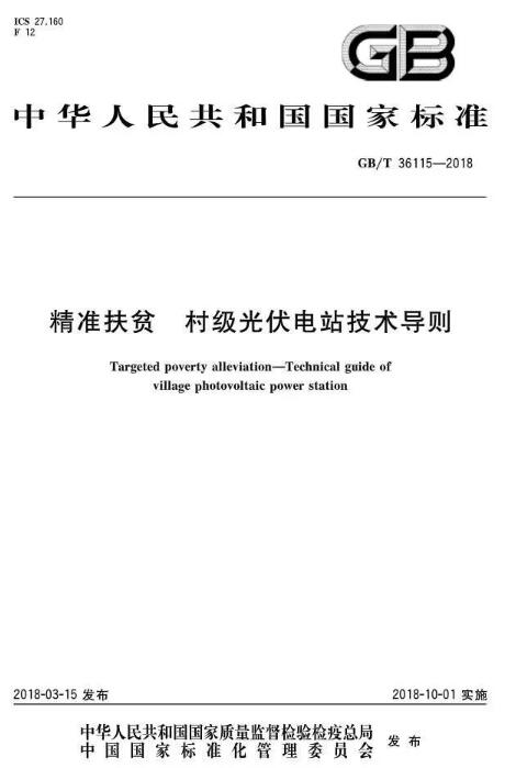 填補光伏電站集群并網領域技術標準空白！ 村級光伏扶貧標準10月1日起實施