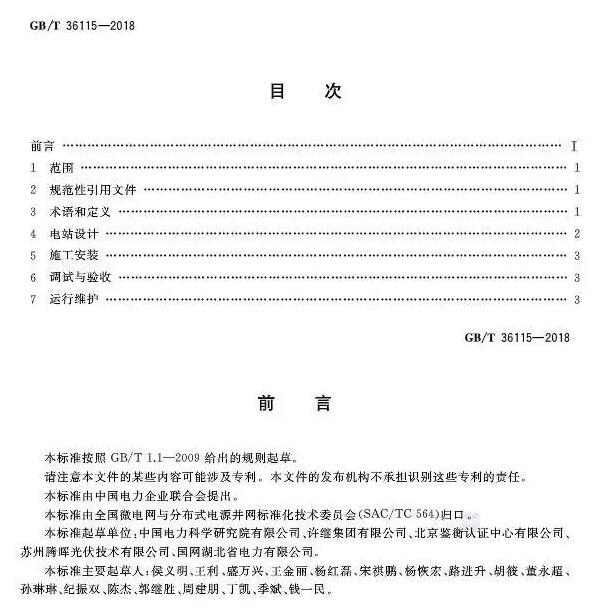 填補光伏電站集群并網領域技術標準空白！ 村級光伏扶貧標準10月1日起實施