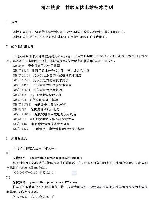填補光伏電站集群并網領域技術標準空白！ 村級光伏扶貧標準10月1日起實施