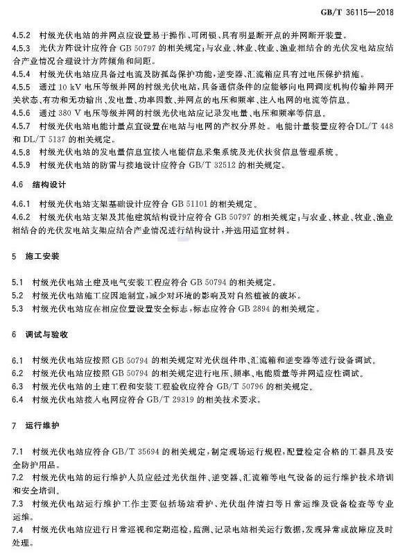 填補光伏電站集群并網領域技術標準空白！ 村級光伏扶貧標準10月1日起實施