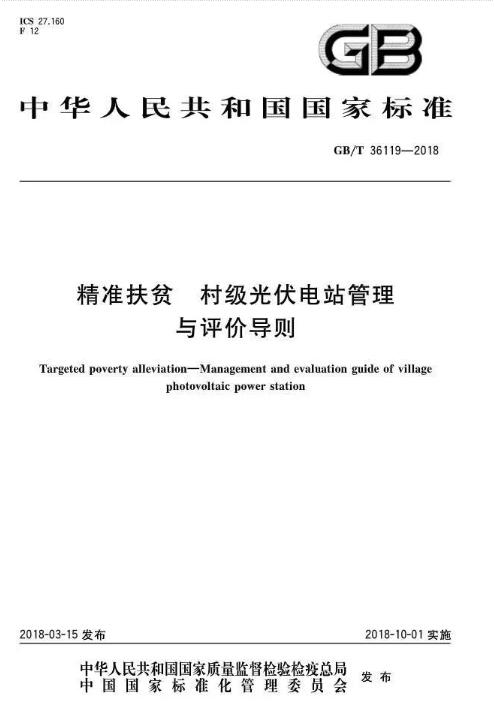 填補光伏電站集群并網領域技術標準空白！ 村級光伏扶貧標準10月1日起實施