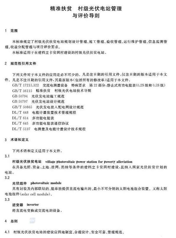 填補光伏電站集群并網領域技術標準空白！ 村級光伏扶貧標準10月1日起實施