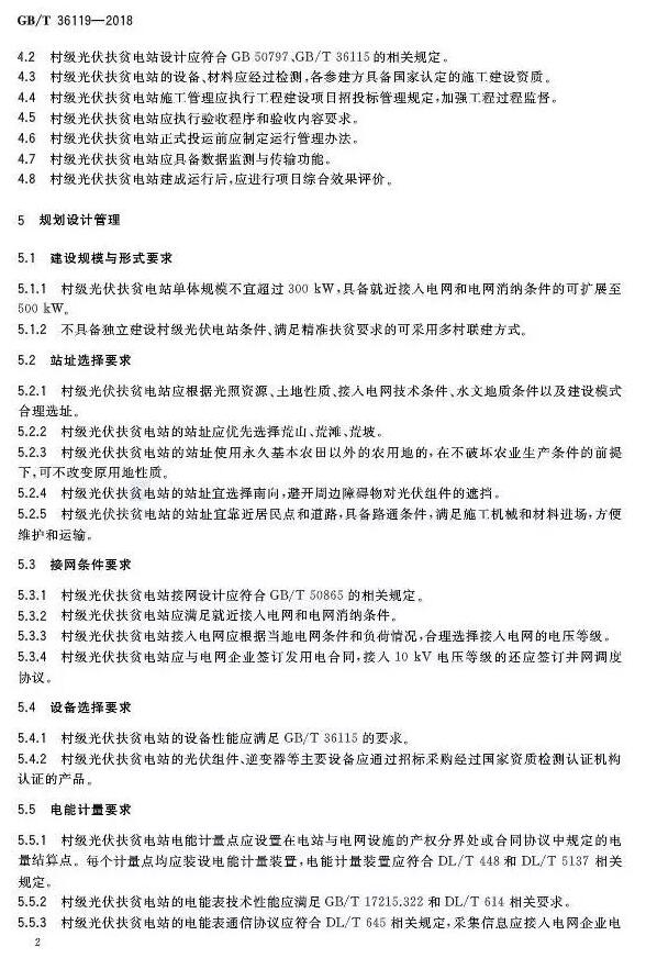 填補光伏電站集群并網領域技術標準空白！ 村級光伏扶貧標準10月1日起實施