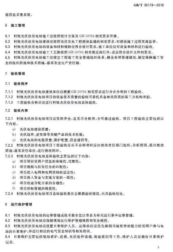 填補光伏電站集群并網領域技術標準空白！ 村級光伏扶貧標準10月1日起實施