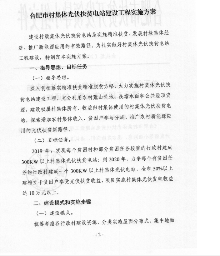安徽合肥印發村集體光伏扶貧電站建設工程實施方案