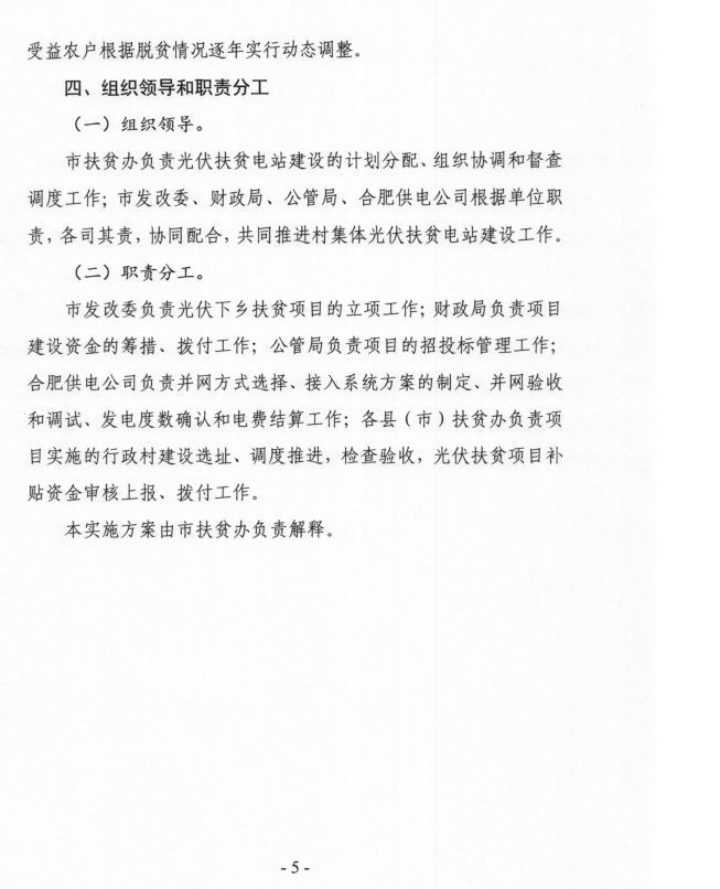 安徽合肥印發村集體光伏扶貧電站建設工程實施方案