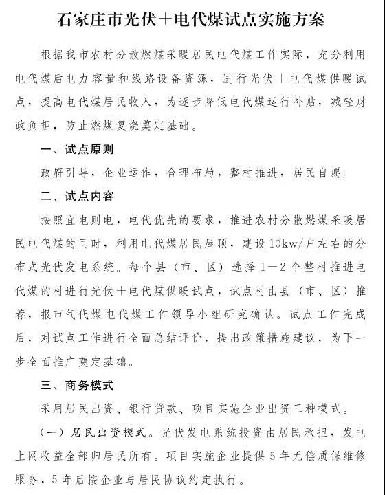石家莊光伏采暖試點方案，村民一分錢不花裝光伏！整村推進，每戶10KW！