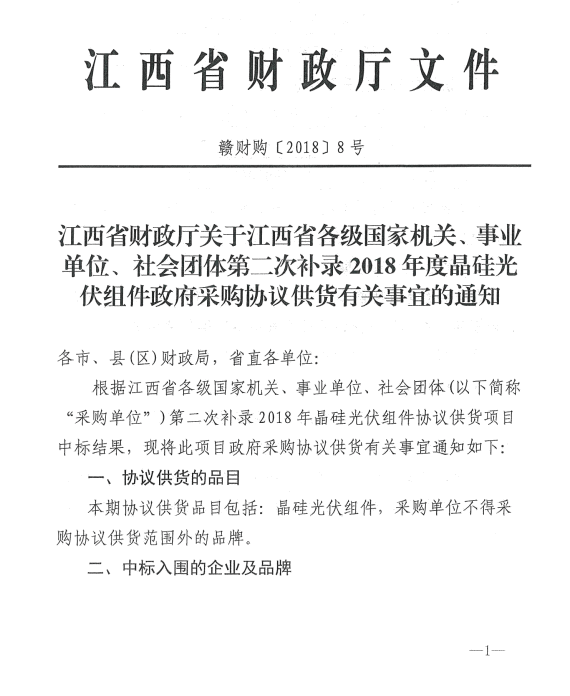 愛康、紅太陽、銀環中標江西第二次補錄2018晶硅組件協議供貨