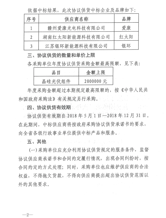 愛康、紅太陽、銀環中標江西第二次補錄2018晶硅組件協議供貨