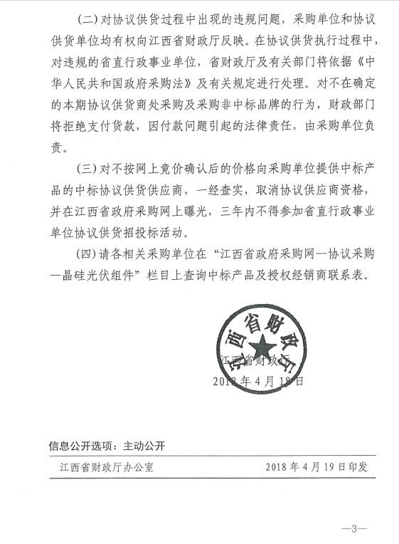愛康、紅太陽、銀環中標江西第二次補錄2018晶硅組件協議供貨