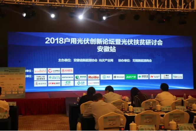 2018戶用光伏創新論壇暨光伏扶貧研討會·安徽站圓滿落幕！