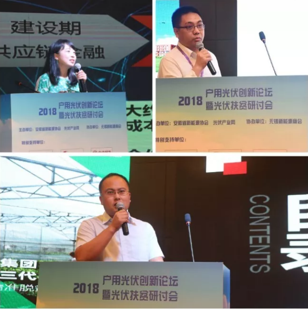 2018戶用光伏創新論壇暨光伏扶貧研討會·安徽站圓滿落幕！