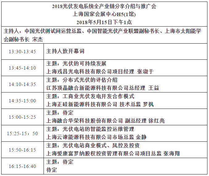 2018 光伏發電系統全產業鏈分享與推廣論壇邀請函