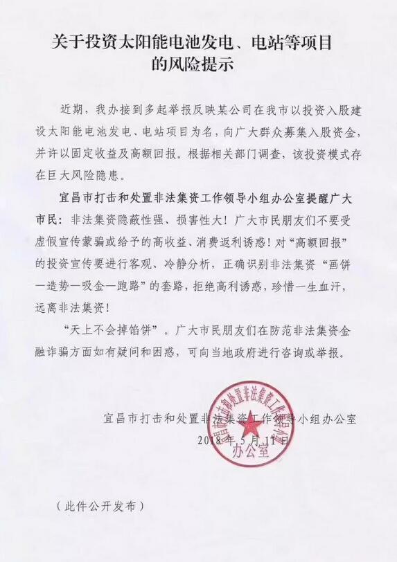 緊急通告！湖北宜都現光伏新騙局 涉嫌非法集資